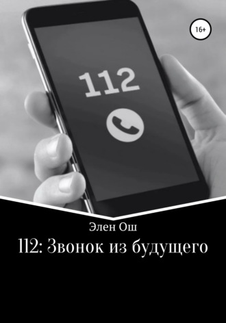 Элен Ош. 112: Звонок из будущего