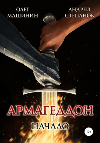 Обложка книги «Армагеддон: Начало»