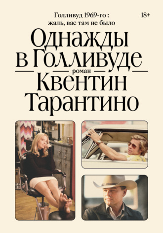 Обложка книги «Однажды в Голливуде»