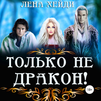 Обложка книги «Только не дракон!»