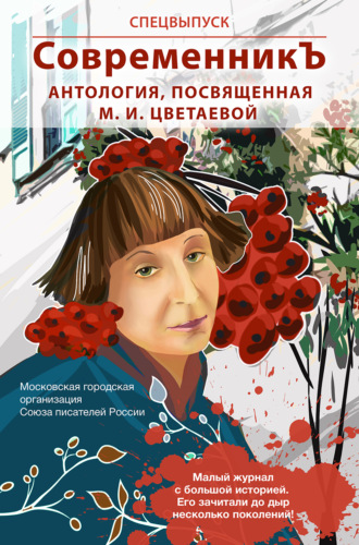 Обложка книги «Спецвыпуск «СовременникЪ». Антология, посвященная М. И. Цветаевой»