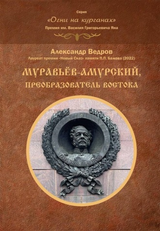 Обложка книги «Муравьёв-Амурский, преобразователь Востока»