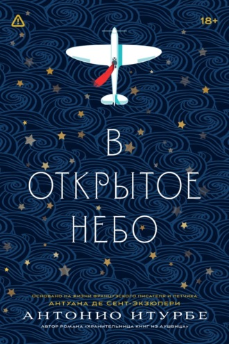 Обложка книги «В открытое небо (основано на жизни французского писателя и летчика Антуана де Сент-Экзюпери)»