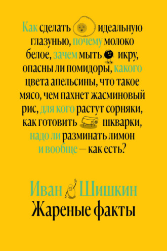Обложка книги «Жареные факты»