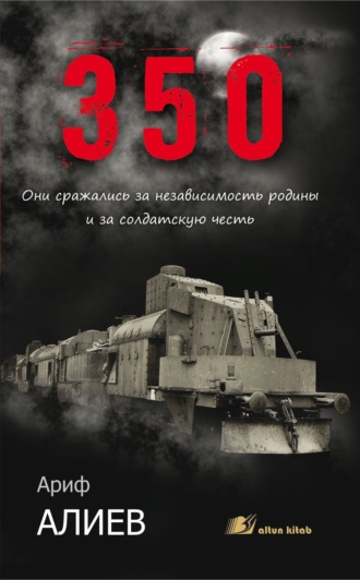Обложка книги «350»