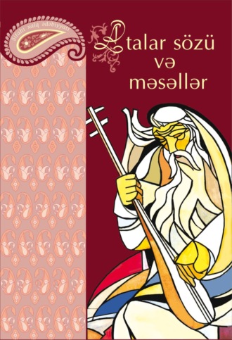 Обложка книги «Atalar sözü»