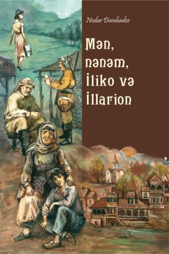 Нодар Думбадзе. Mən, nənəm, İliko və İllarion