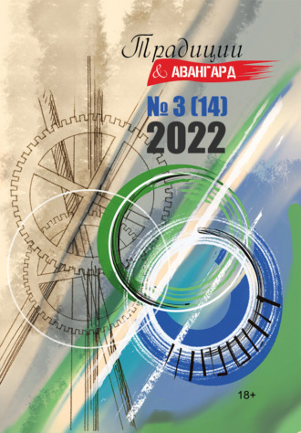 Обложка книги «Традиции & Авангард. №3 (14) 2022»