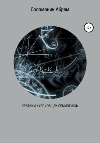 Обложка книги «Краткий курс «Общей семиотики»»