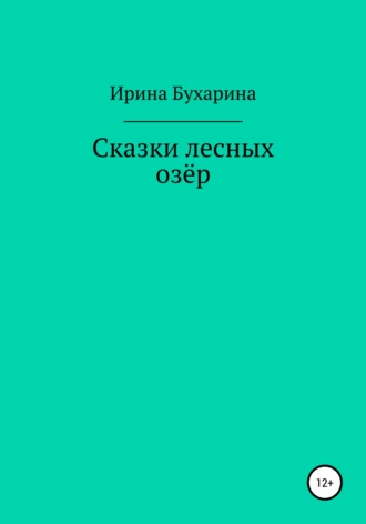 Ирина Анатольевна Бухарина. Сказки лесных озёр