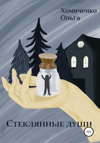 Обложка книги «Стеклянные души»