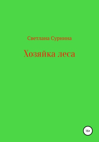Обложка книги «Хозяйка леса»