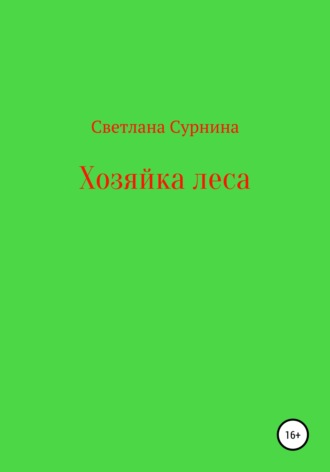 Светлана Сурнина. Хозяйка леса