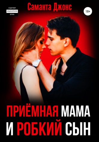 Саманта Джонс. Приёмная Мама и Робкий Сын