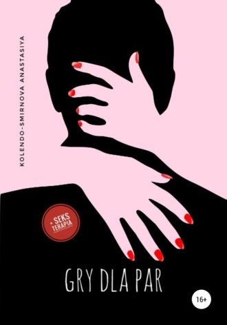 Обложка книги «Gry dla par + seks terapia»