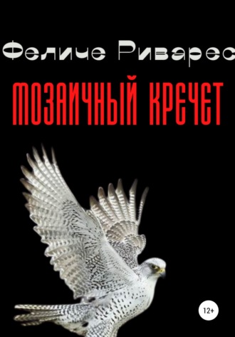 Обложка книги «Мозаичный кречет»
