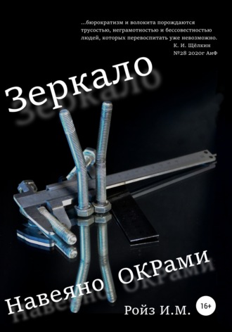 Обложка книги «Зеркало. Навеяно ОКРами»