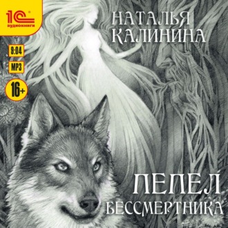 Обложка книги «Пепел бессмертника»