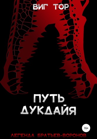 Обложка книги «Путь дукдайя»