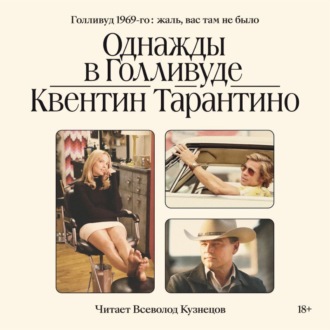 Обложка книги «Однажды в Голливуде»