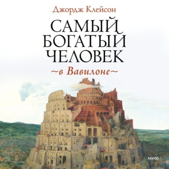 Обложка книги «Самый богатый человек в Вавилоне»