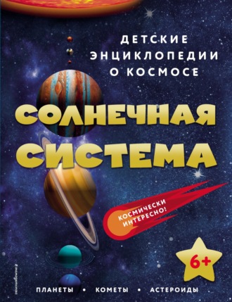 Обложка книги «Солнечная система»