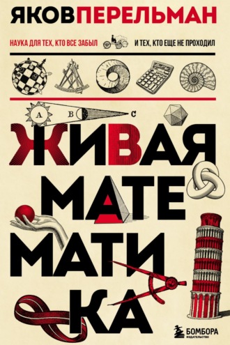 Обложка книги «Живая математика»