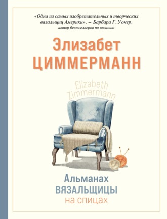 Обложка книги «Альманах вязальщицы на спицах Элизабет Циммерманн»