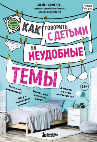 Обложка книги «Как говорить с детьми на неудобные темы»