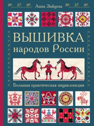 Обложка книги «Вышивка народов России. Большая практическая энциклопедия»
