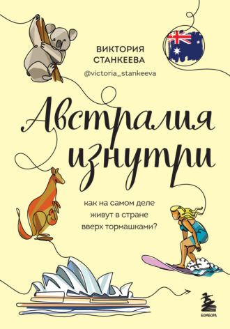 Обложка книги «Австралия изнутри. Как на самом деле живут в стране вверх тормашками?»