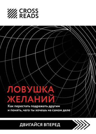 Обложка книги «Саммари книги «Ловушка желаний: как перестать подражать другим и понять, чего ты хочешь на самом деле»»