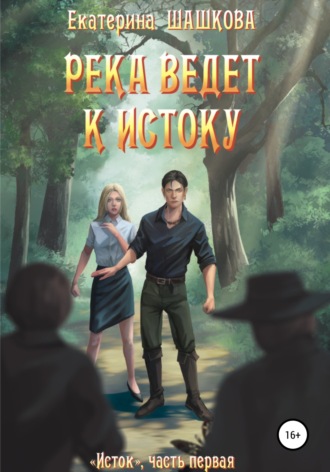 Обложка книги «Река ведет к Истоку»