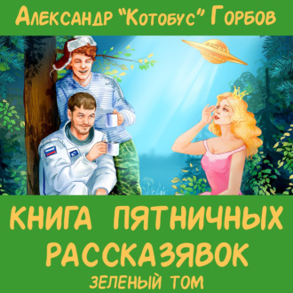 Обложка книги «Книга пятничных рассказявок. Зеленый том»