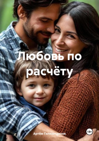 Обложка книги «Любовь по расчёту»