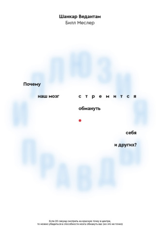 Обложка книги «Иллюзия правды. Почему наш мозг стремится обмануть себя и других?»