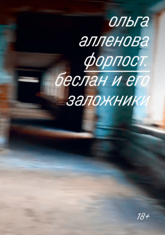 Обложка книги «Форпост. Беслан и его заложники»