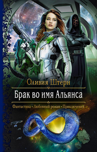 Обложка книги «Брак во имя Альянса»