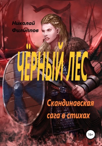 Обложка книги «Чёрный лес. Скандинавская сага в стихах»