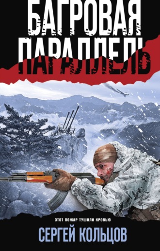 . Багровая параллель