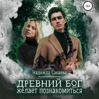 Обложка книги «Древний бог желает познакомиться»