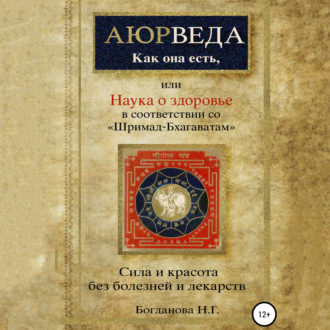 Обложка книги «Наука о здоровье, или Аюрведа как она есть, в соответствии со «Шримад-Бхагаватам»»