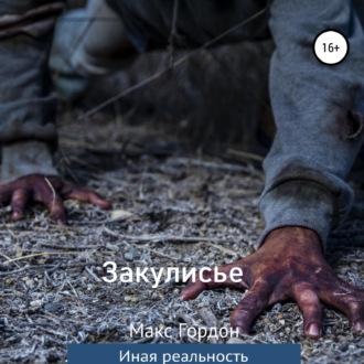 Обложка книги «Закулисье»