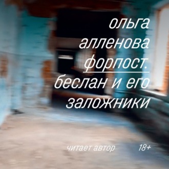 Обложка книги «Форпост. Беслан и его заложники»