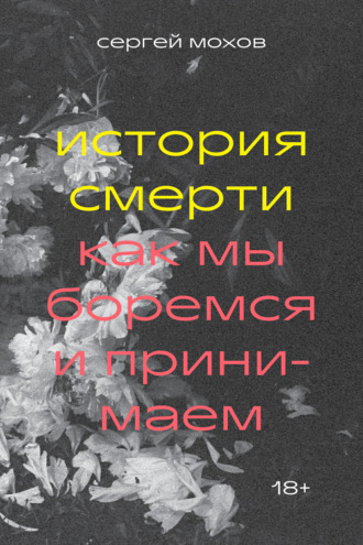 Обложка книги «История смерти. Как мы боремся и принимаем»