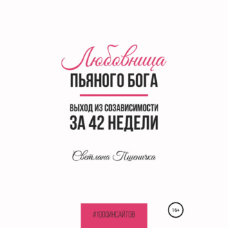 Обложка книги «Любовница пьяного Бога. Выход из созависимости за 42 недели»