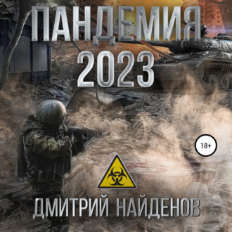 Обложка книги «Пандемия 2023»