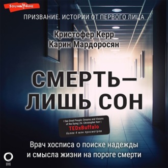 Обложка книги «Смерть – лишь сон. Врач хосписа о поиске надежды и смысла жизни на пороге смерти»