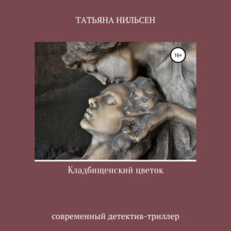 Обложка книги «Кладбищенский цветок»
