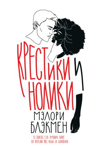 Обложка книги «Крестики и нолики»